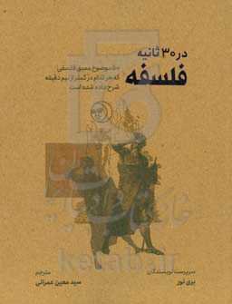 فلسفه در 30 دقیقه: 50 موضوع عمیق فلسفی که هر کدام در کمتر از نیم دقیقه شرح داده شده است