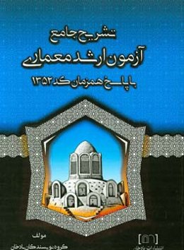 تشریح جامع آزمون ارشد معماری با پاسخ همزمان کد 1352