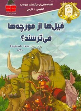 به من بگو چرا فیل‌ها از مورچه‌ها می‌ترسند؟