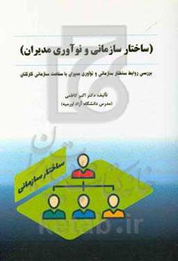 بررسی روابط ساختار سازمانی و نوآوری مدیران با سلامت سازمانی کارکنان