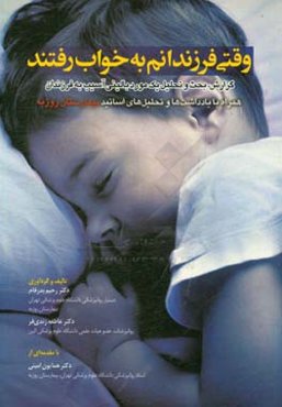 وقتی فرزندانم به خواب رفتند: گزارش، بحث و تحلیل یک مورد بالینی آسیب به فرزندان همراه با یادداشت‌ها و تحلیل‌های اساتید بیمارستان روزبه