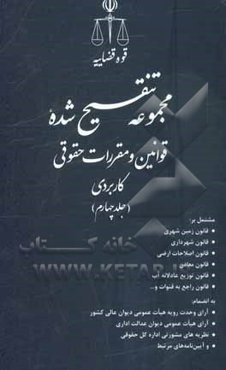 مجموعه تنقیح شده قوانین و مقررات حقوقی کاربردی ...