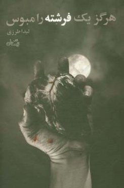 هرگز یک فرشته را مبوس