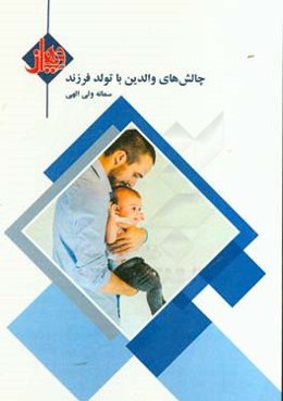 چالش‌های والدین با تولد فرزند