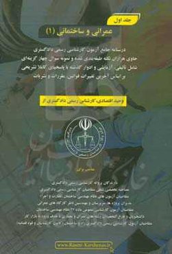 درسنامه جامع آزمون کارشناسی رسمی دادگستری رشته راه و ساختمان حاوی هزاران نکته طبقه‌بندی شده و نمونه سوالات چهار‌گزینه‌ای‏‫: عمرانی و ساختمانی (1)