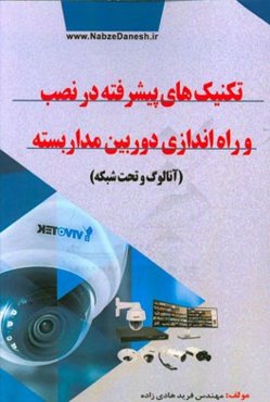 تکنیک‌های پیشرفته در نصب و راه‌اندازی دوربین مداربسته (آنالوگ و تحت شبکه)