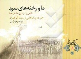 ما و رخنه‌های سرد: نگاهی از سر شوق به کتاب خدا جزء دوم، آیه‌هایی از سوره آل عمران