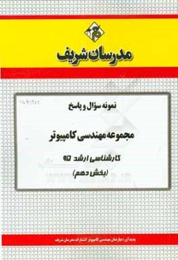 نمونه سوال و پاسخ مجموعه مهندسی کامپیوتر کارشناسی ارشد 95 (بخش دهم)