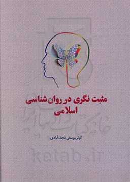 مثبت‌نگری در روان‌شناسی و اسلام