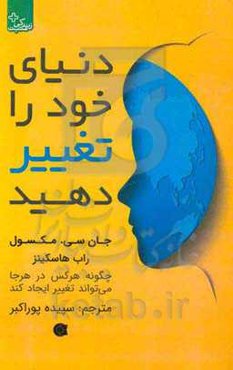 دنیای خود را تغییر دهید: چگونه هر کس در هر جا می‌تواند تغییر ایجاد کند