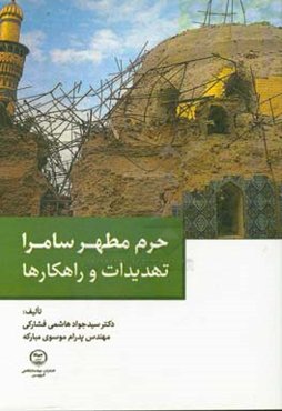 حرم مطهر سامرا: تهدیدات و راهکارها