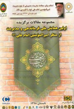 مجموعه مقالات برگزیده اولین همایش ملی فرماندهی و مدیریت از منظر امیرالمومنین امام علی (ع)