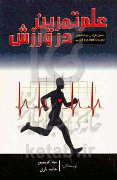 علم تمرین در ورزش (اصول طراحی برنامه‌های تمرینات هوازی و قدرتی)