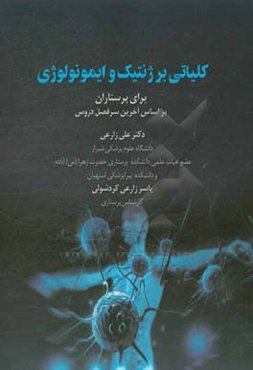 کلیاتی بر ژنتیک و ایمونولوژی