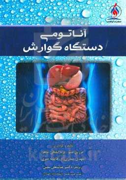 آناتومی دستگاه گوارش