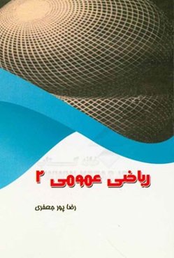 ریاضی عمومی دو