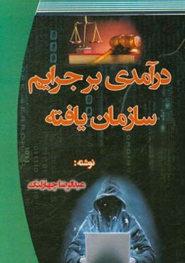 درآمدی بر جرایم سازمان‌یافته