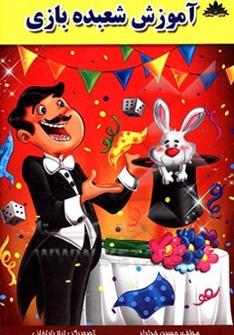 آموزش شعبده‌بازی