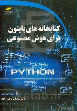 کتابخانه‌های پایتون برای هوش مصنوعی