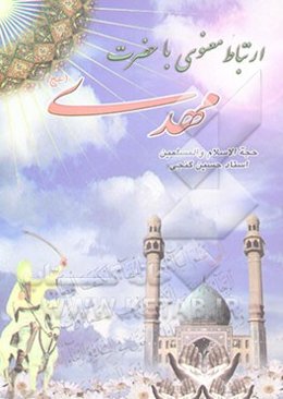 ارتباط معنوی با حضرت مهدی (عج)