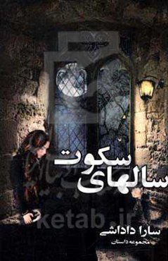 سالهای سکوت