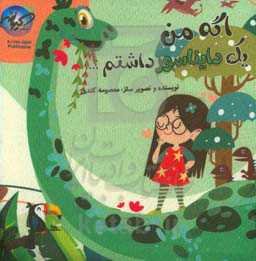 اگه من یک دایناسور داشتم ....