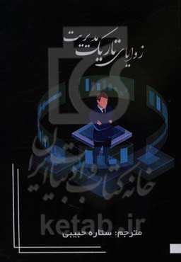 زوایای تاریک مدیریت