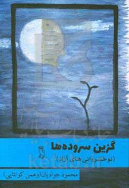 گزین سروده‌ها (نوخسروانی‌های آزاد)