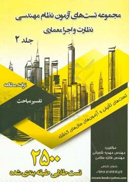 مجموعه تست‌های آزمون نظام مهندسی (نظارت و اجرا معماری)