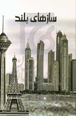 سازه‌های بلند