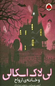 لی‌لاک اسکالی و خانه‌ی ارواح