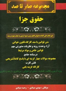 مجموعه صفر تا صد: حقوق جزا