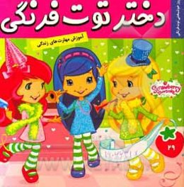 دختر توت‌فرنگی: روز خوشبختی توت فرنگی