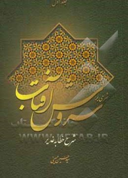 شرحی بر سروش آفتاب (شرح خطابه‌ی غدیر)