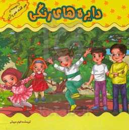 بازی‌های کودکانه (دایره‌های رنگی)