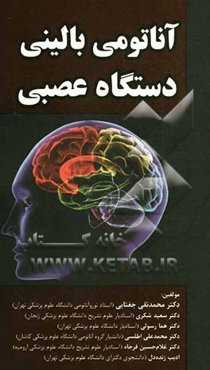 آناتومی بالینی دستگاه عصبی