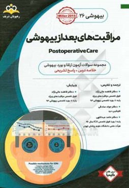 بیهوشی: مراقبت‌های بعد از بیهوشی: خلاصه درس به همراه مجموعه سوالات آزمون ارتقاء و بورد بیهوشی با پاسخ تشریحی
