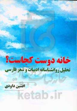 خانه دوست کجاست؟ (تحلیل روان‌شناسانه ادبیات و شعر فارسی)