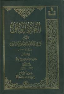 العروه الوثقی مع تعلیقات ـ دوره 6 جلدی