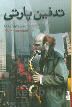 تدفین پارتی