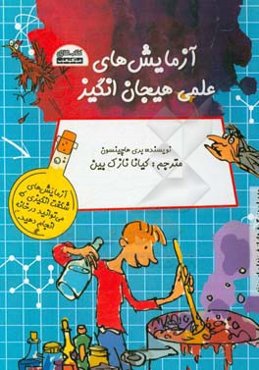 آزمایش‌های علمی هیجان‌انگیز