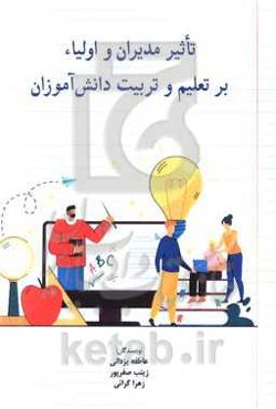 تاثیر مدیران و اولیا بر تعلیم و تربیت دانش‌آموزان