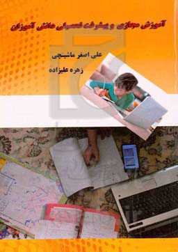 آموزش مجازی و پیشرفت تحصیلی دانش‌آموزان