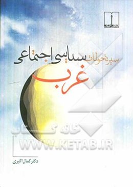 سیر تحولات سیاسی اجتماعی غرب