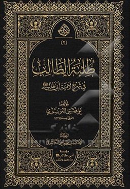 طلبه الطالب فی شرح لامیه ابی‌طالب (ع)