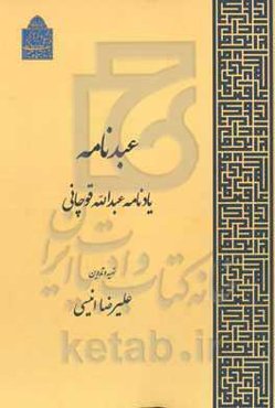 عبدنامه: یادنامه عبدالله قوچانی