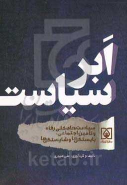 ابرسیاست: سیاست‌های کلی رفاه و تامین اجتماعی، بایستگی‌ها و شایستگی‌ها