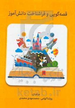 قصه‌گویی و فراشناخت دانش‌آموز