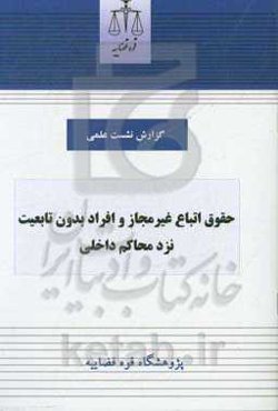 حقوق اتباع غیرمجاز و افراد بدون تابعیت نزد محاکم داخلی