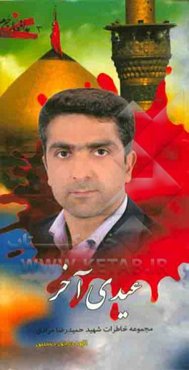 عیدی آخر: مجموعه خاطرات شهید حمیدرضا مرادی